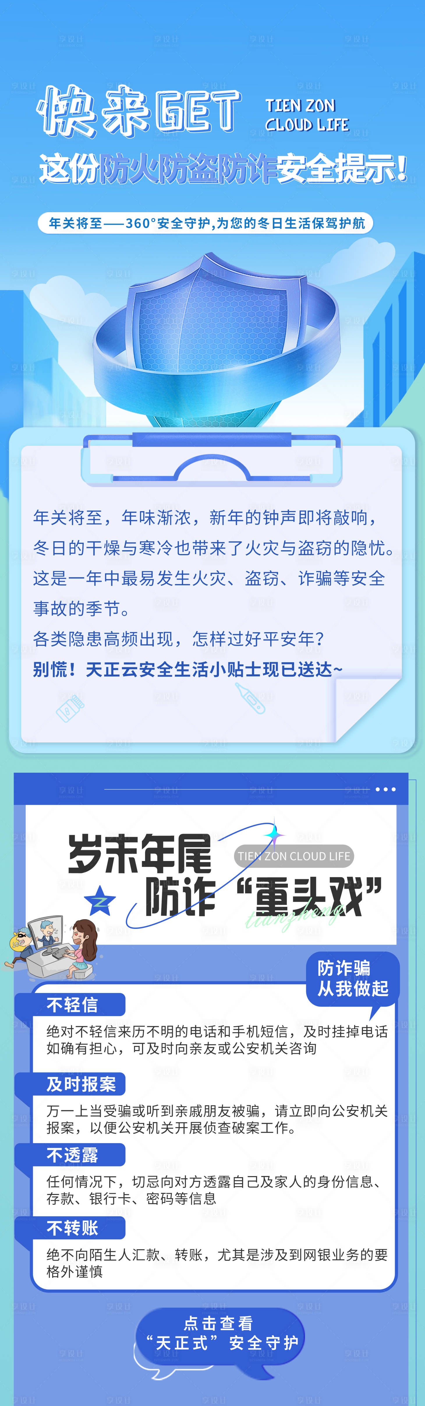 源文件下载【物业社区防火防盗防诈骗安全贴士】编号：66660027912193152