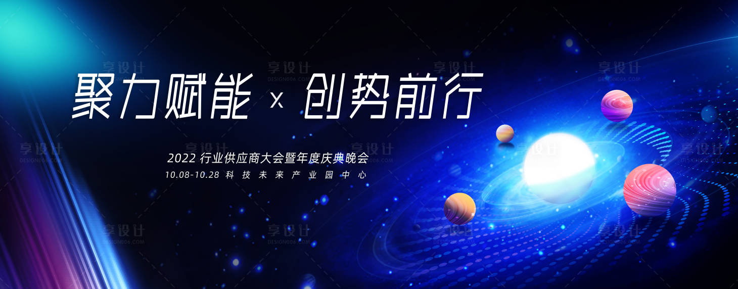 源文件下載【享設計】搜索編號：31010027789988800【年度慶典大會活動展板】