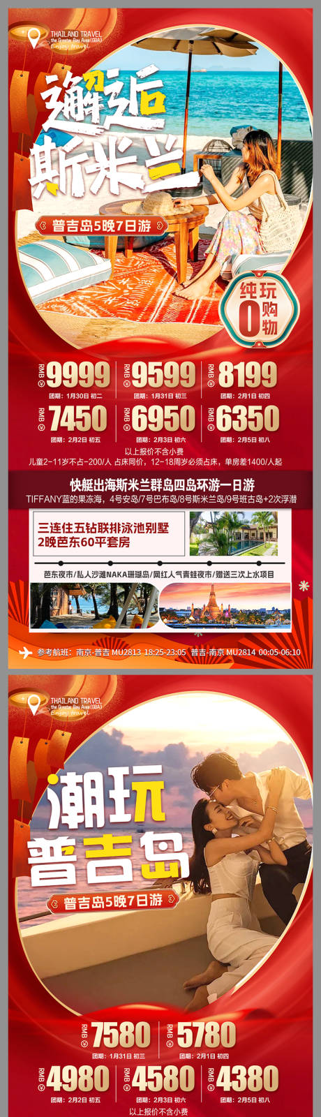 源文件下载【普吉岛春节旅游海报】编号：38360027779574536