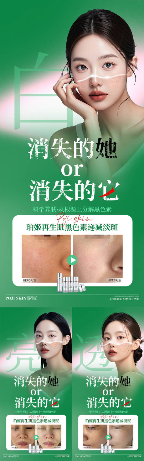 源文件下載【享設計】搜索編號：17250027810138949【祛斑護膚品宣傳海報】