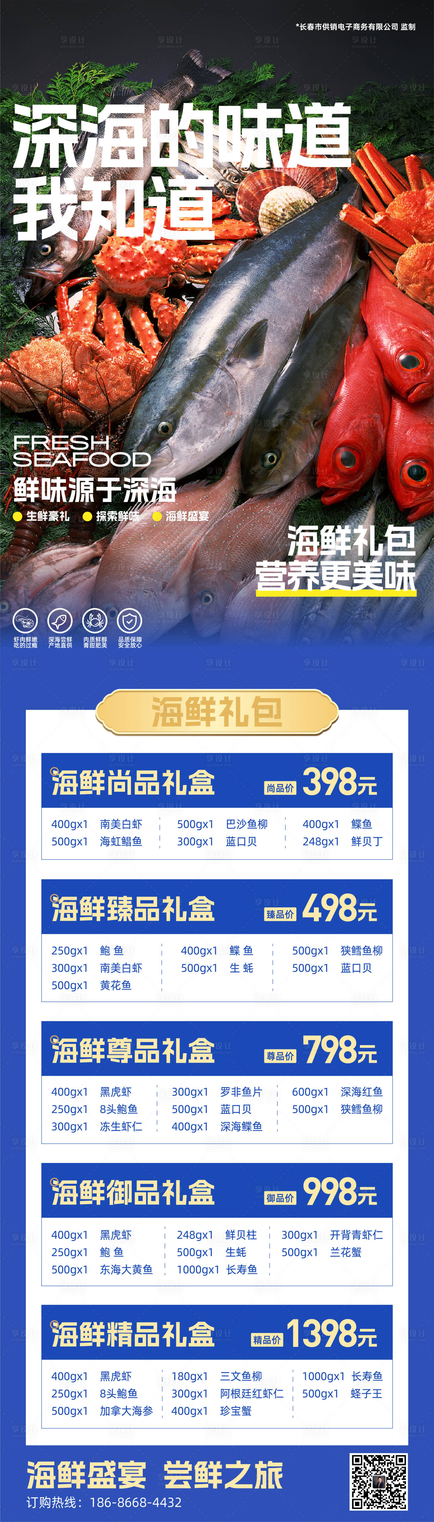 源文件下载【享设计】搜索编号：93930027637844354【海鲜礼包宣传长图】