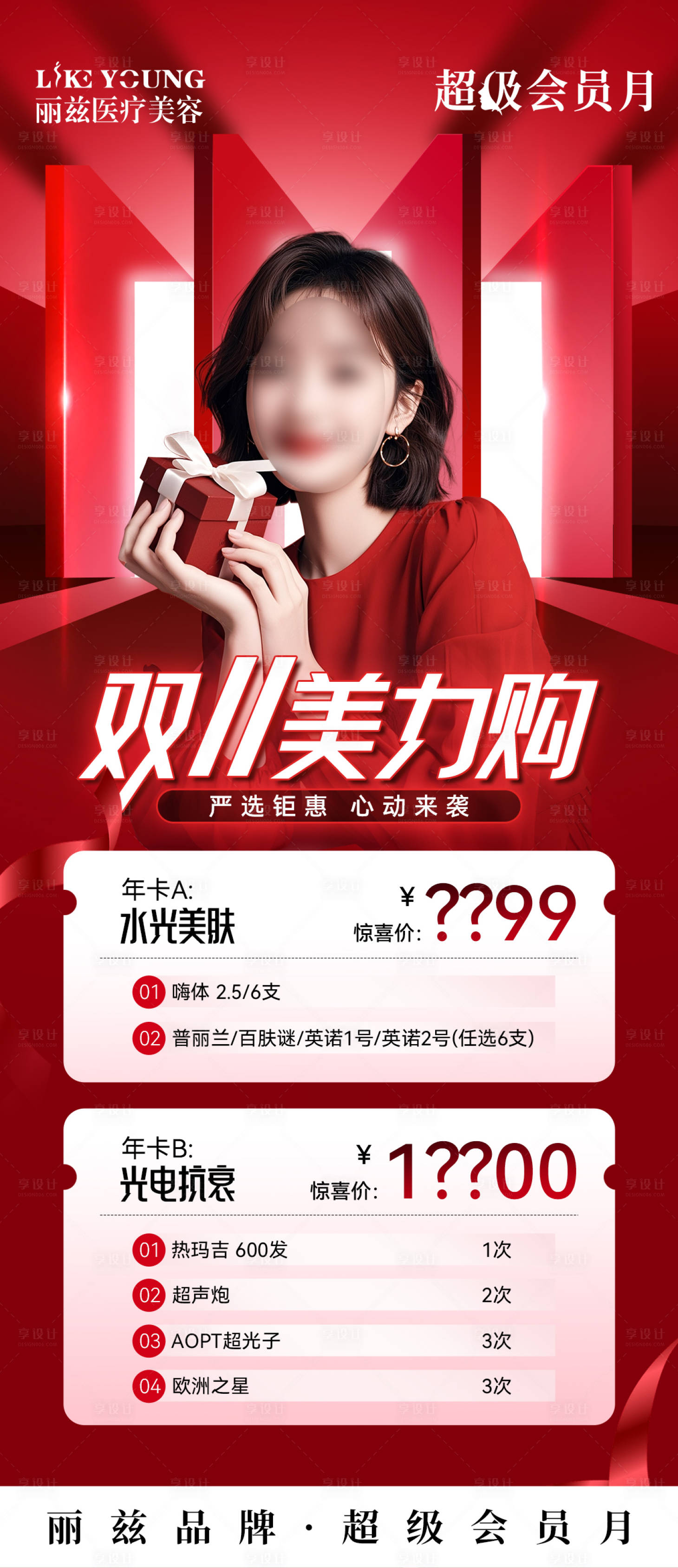 源文件下載【享設(shè)計】搜索編號：49210027839598385【雙十一醫(yī)美海報】
