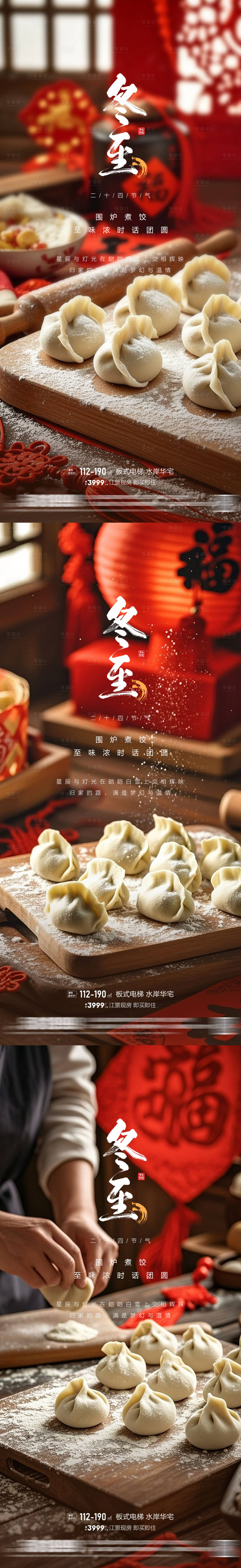 源文件下載【享設計】搜索編號：32500027828536520【地產冬至節氣海報】