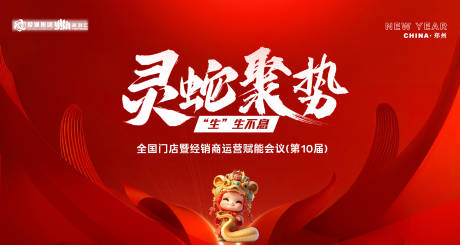 源文件下载【2025灵蛇聚势会议背景板】编号：33120028015597845