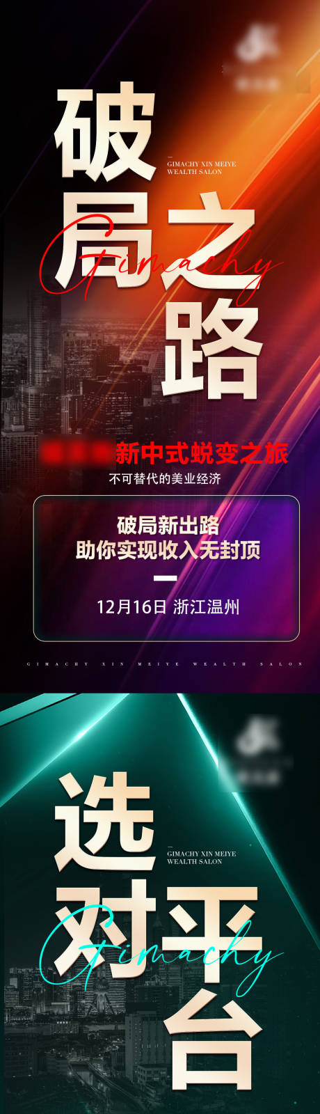 源文件下载【享设计】搜索编号：74980027626805635【美业造势海报】