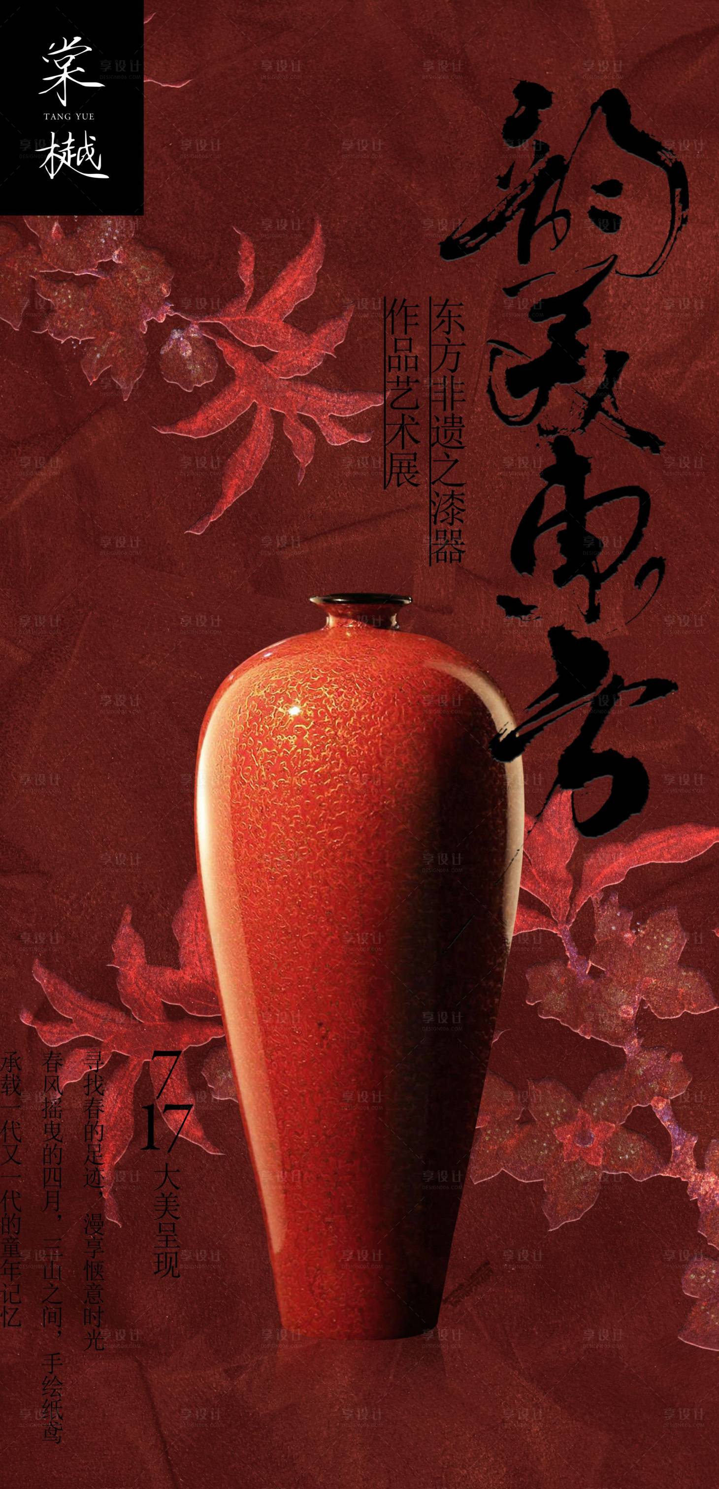 源文件下载【享设计】搜索编号：15740028070322144【国风非遗漆器展览活动海报】