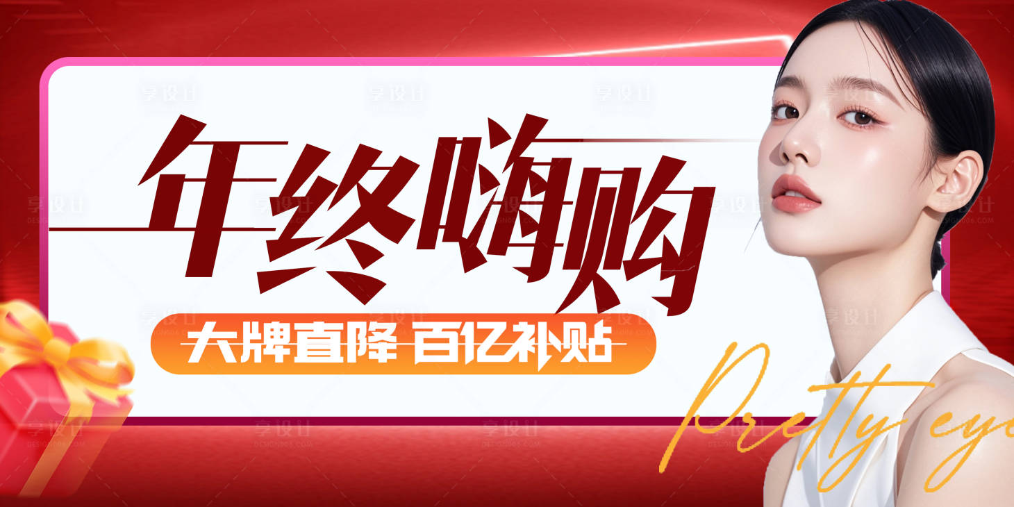 源文件下載【享設計】搜索編號：66890028058537200【醫美年終嗨購banner】