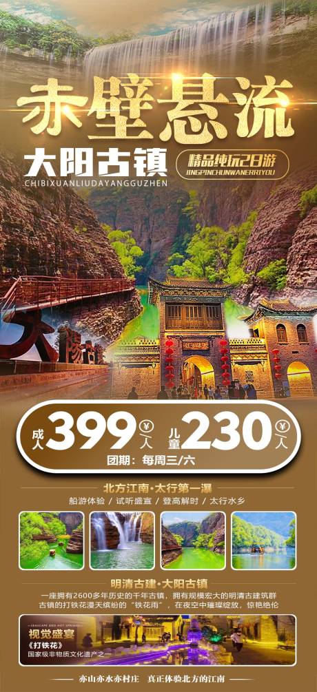 源文件下載【享設計】搜索編號：34210028057631724【長治赤壁懸流一日游大陽古鎮】