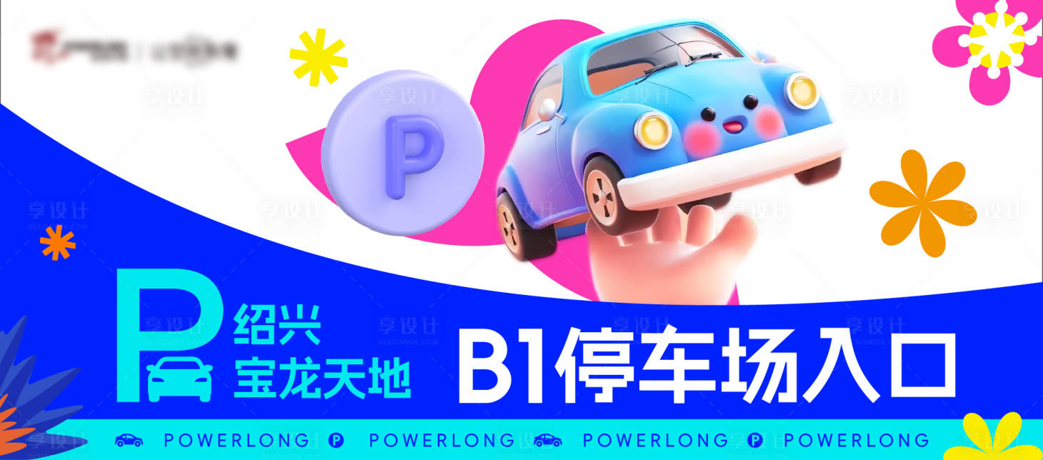 源文件下载【享设计】搜索编号：63230028064551632【停车场指引广告展板】