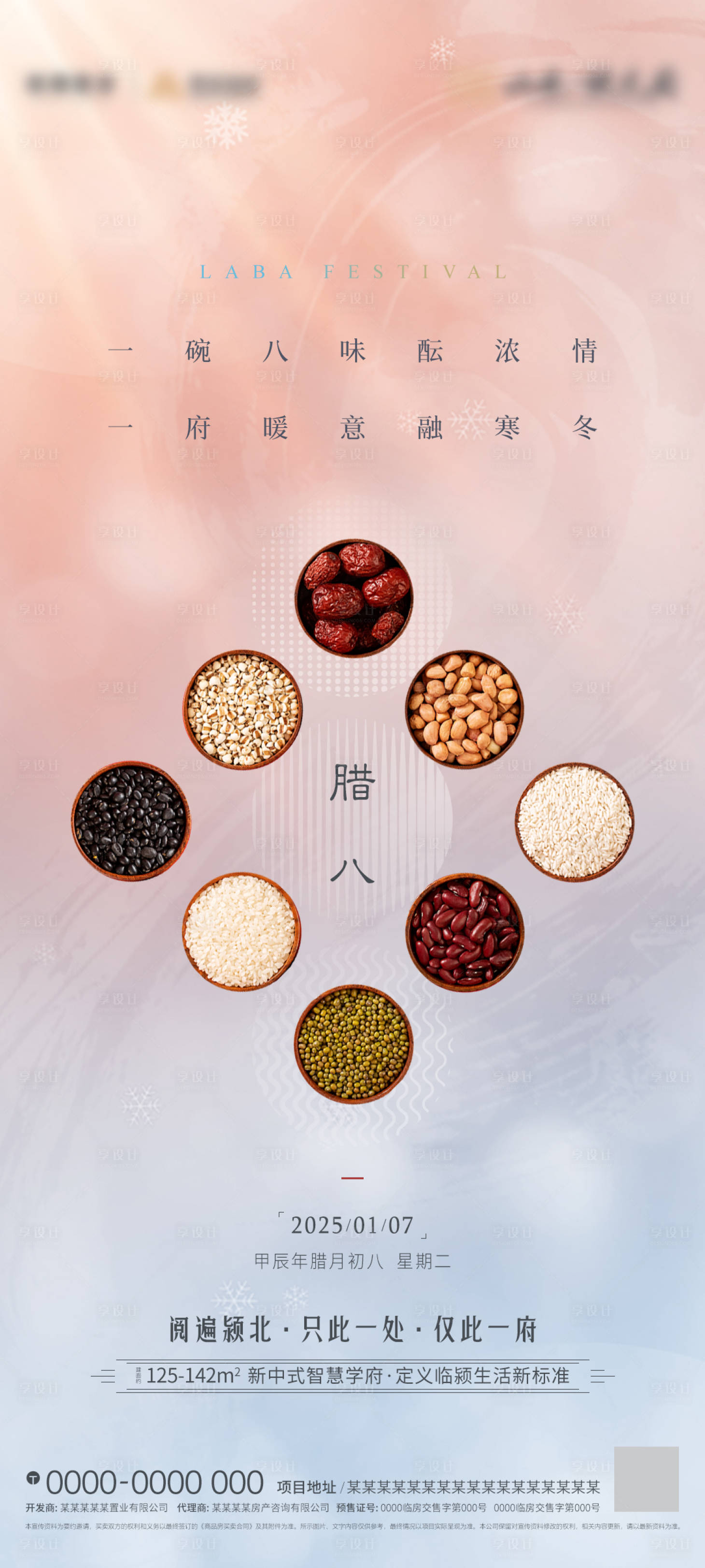 源文件下载【享设计】搜索编号：69520028124505247【腊八节海报】