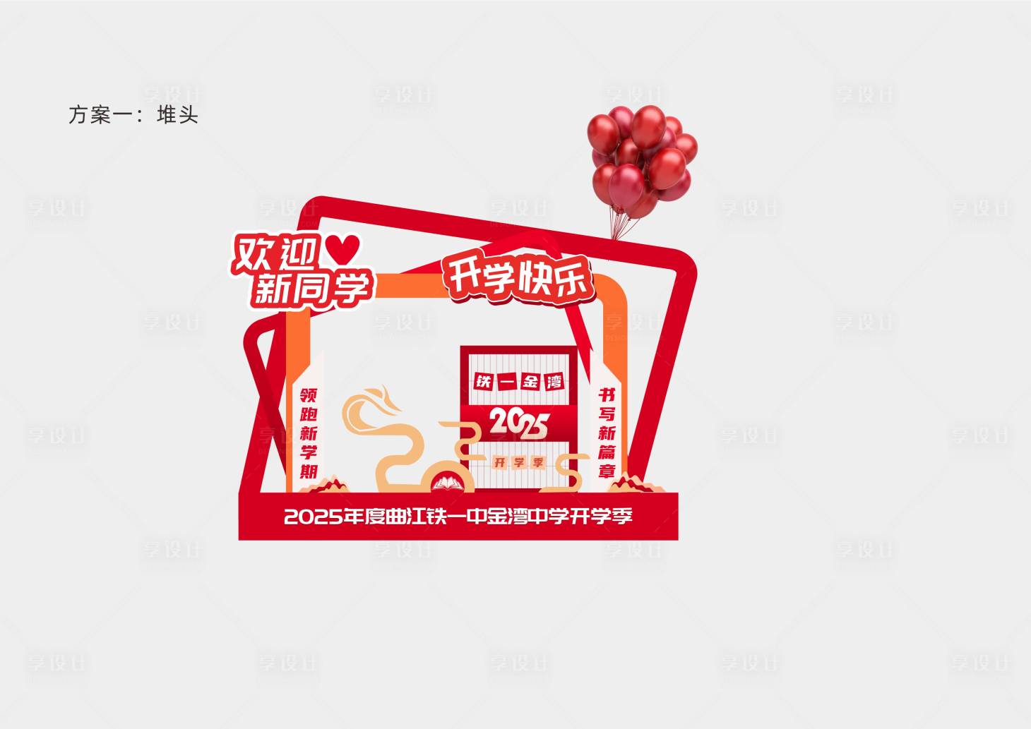源文件下載【享設計】搜索編號：57970027719302090【2025蛇年學校美陳堆頭創意設計】
