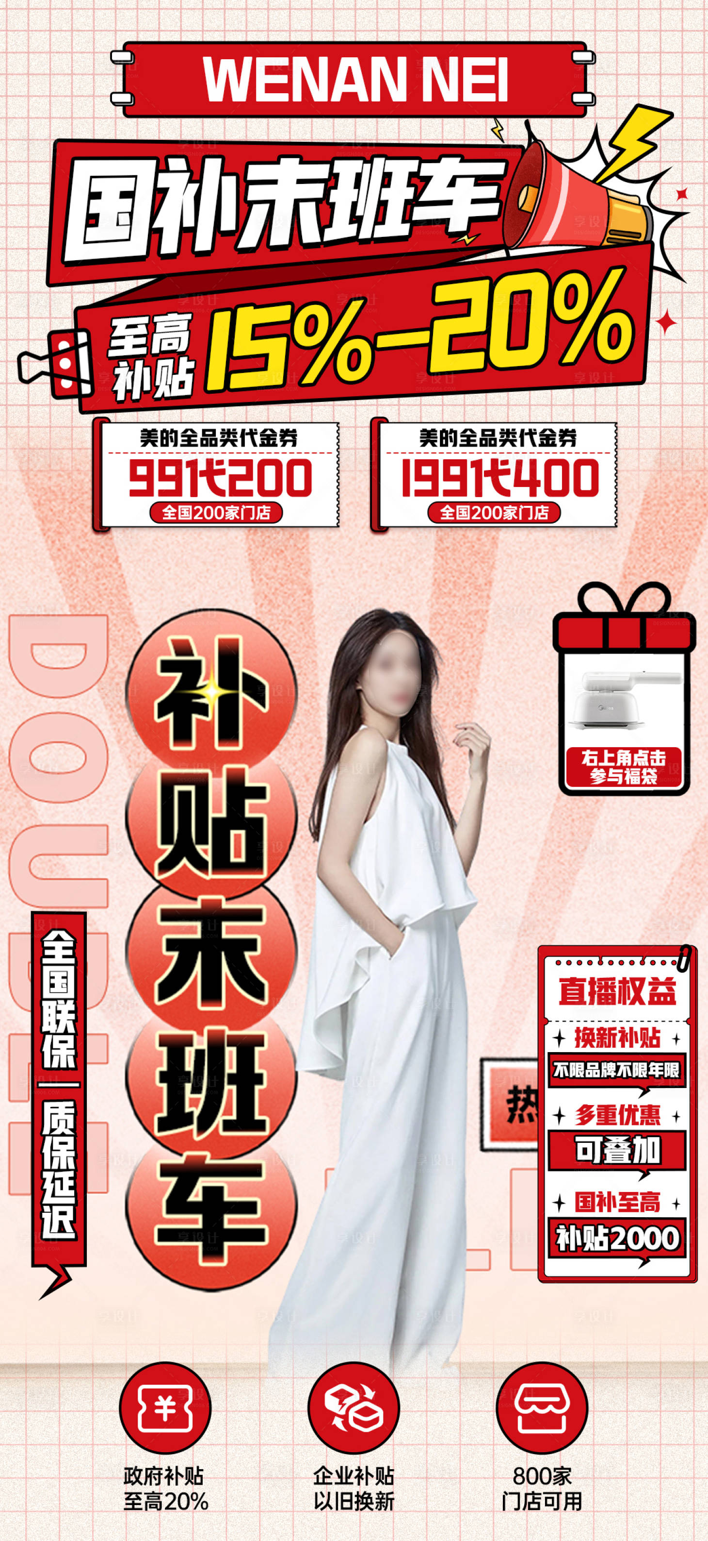 源文件下載【享設計】搜索編號：41080028006434279【白紅插畫國補宣傳海報】