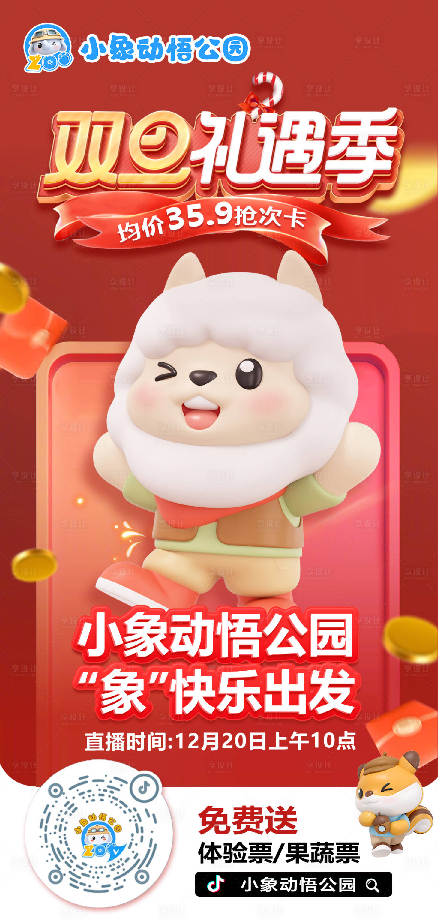 源文件下载【享设计】搜索编号：50930027975522707【双旦礼遇动物园活动海报】