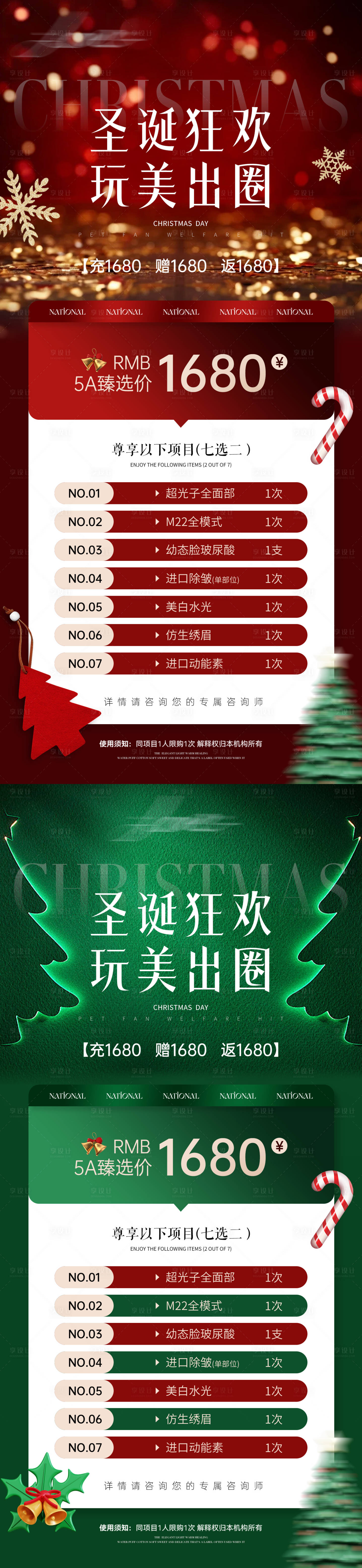 源文件下载【享设计】搜索编号：28640027682946621【医美圣诞节充值活动海报】