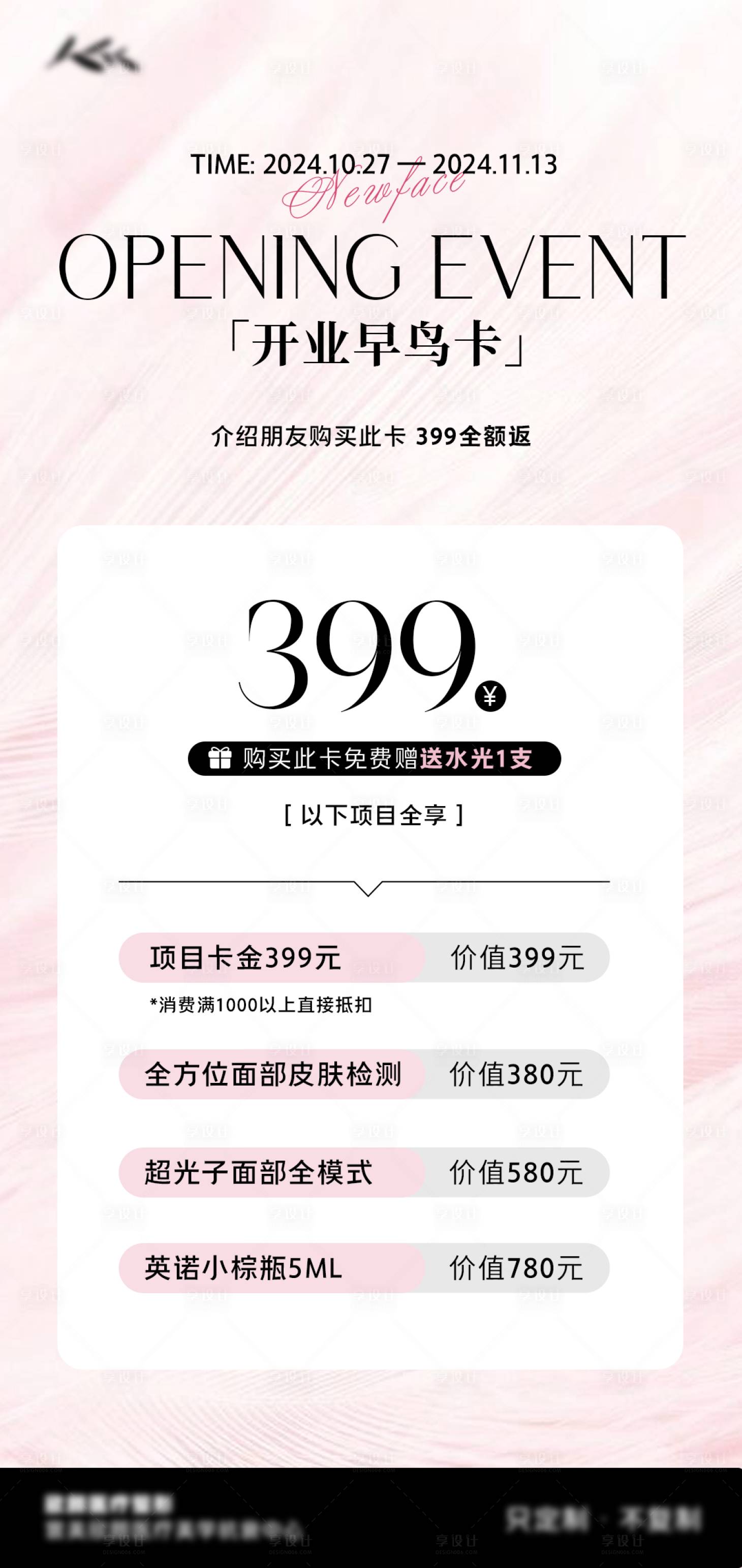 源文件下載【享設(shè)計】搜索編號：56480028003769180【醫(yī)美開業(yè)活動海報卡項優(yōu)惠項目】