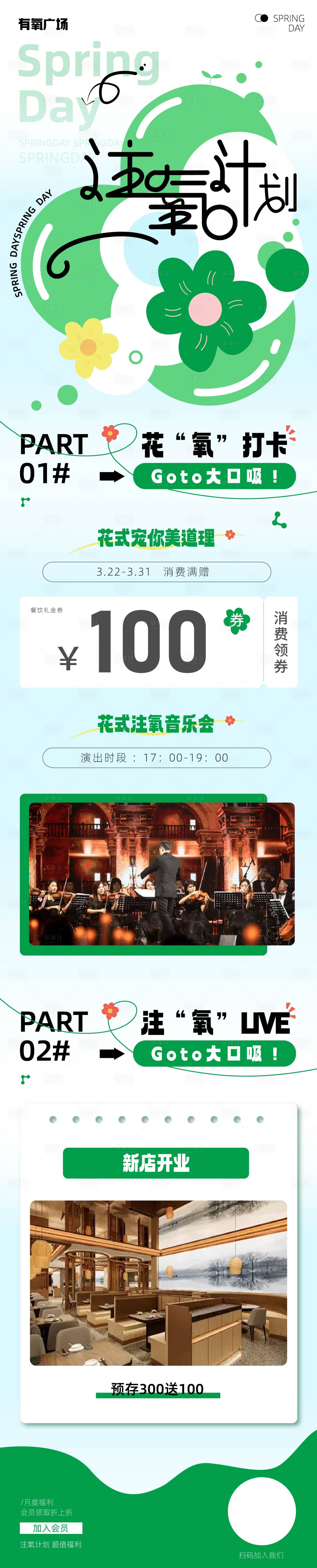 源文件下载【享设计】搜索编号：25420027701207022【春日注氧计划长图】
