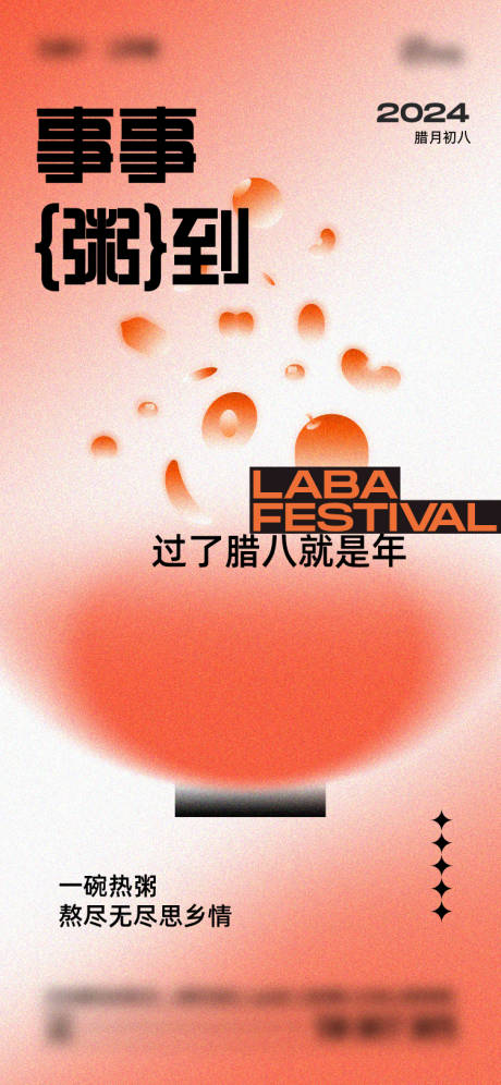 源文件下載【臘八節海報】編號：52780028058832888
