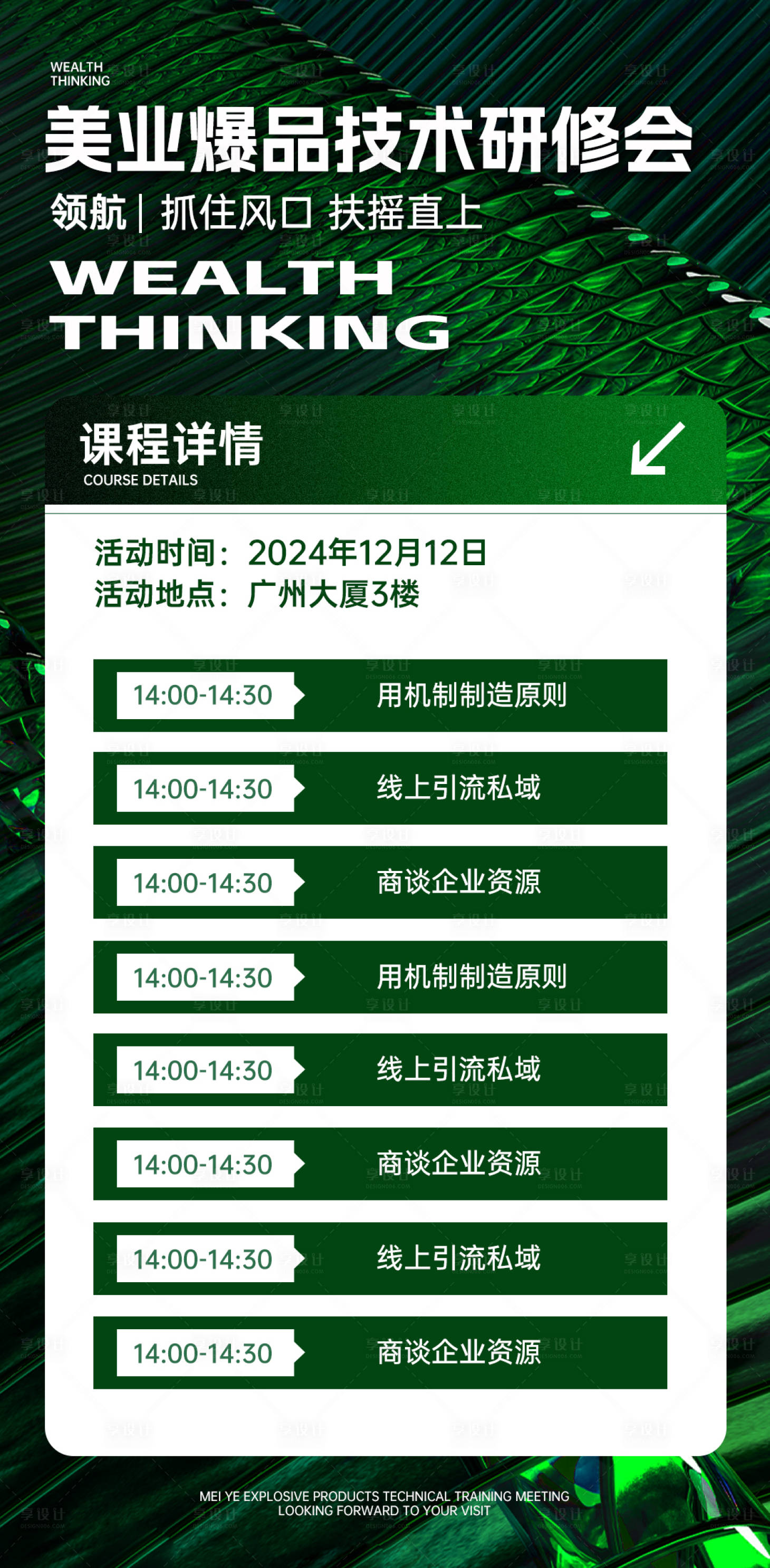 源文件下載【享設計】搜索編號：94930027884176893【美業爆品總裁技術研修會】