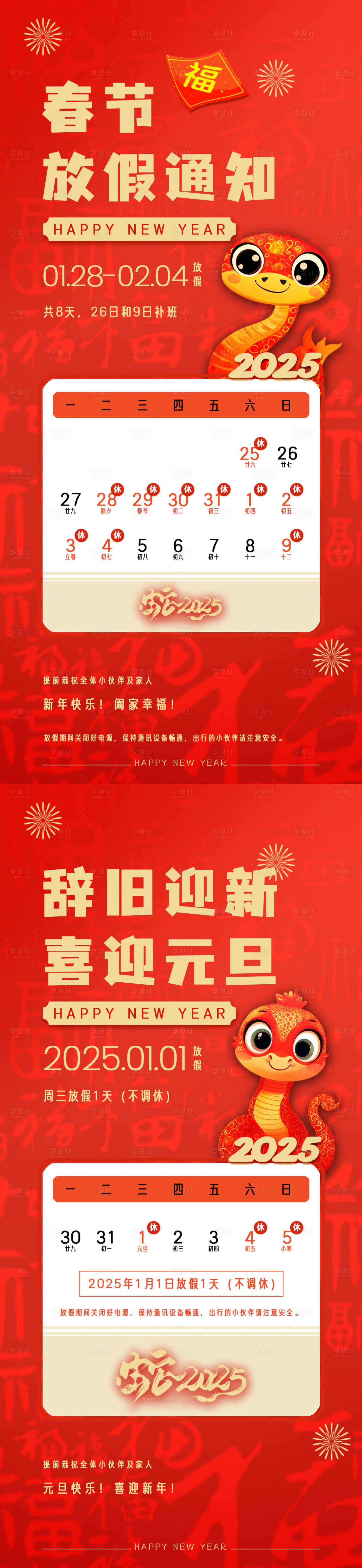 源文件下载【2025年蛇年春节元旦放假通知海报】编号：26230027703998172