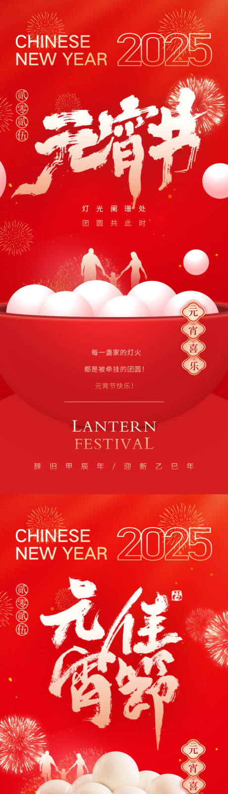 源文件下載【享設計】搜索編號：72060028110849327【蛇年2025元宵節海報】
