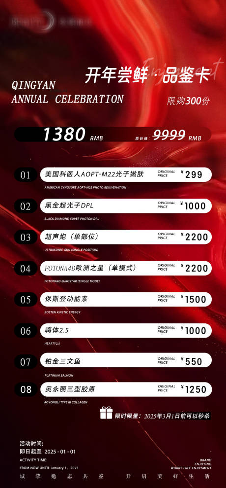 源文件下載【醫美開年活動綜合卡項】編號：60790028004023431