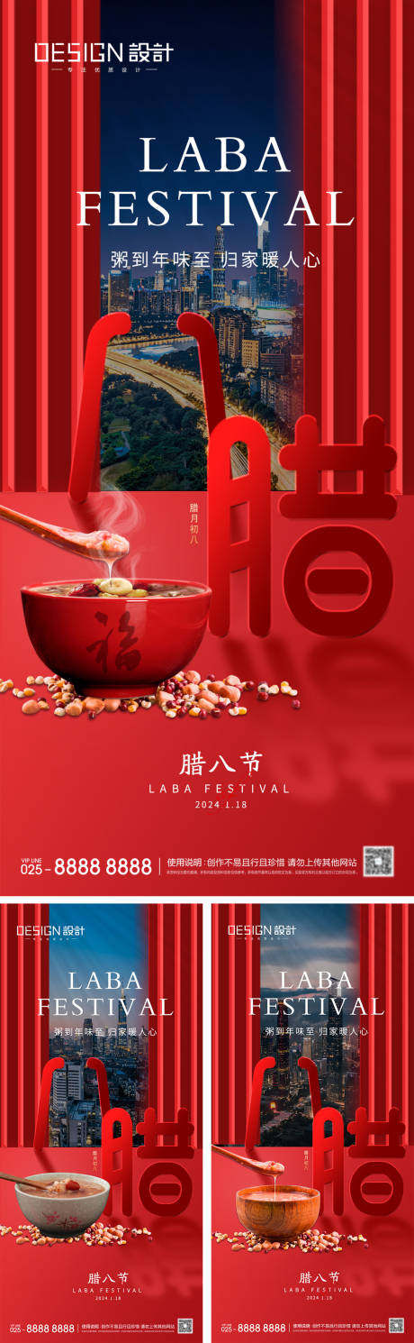 源文件下载【地产腊八节系列海报】编号：25310027871421201