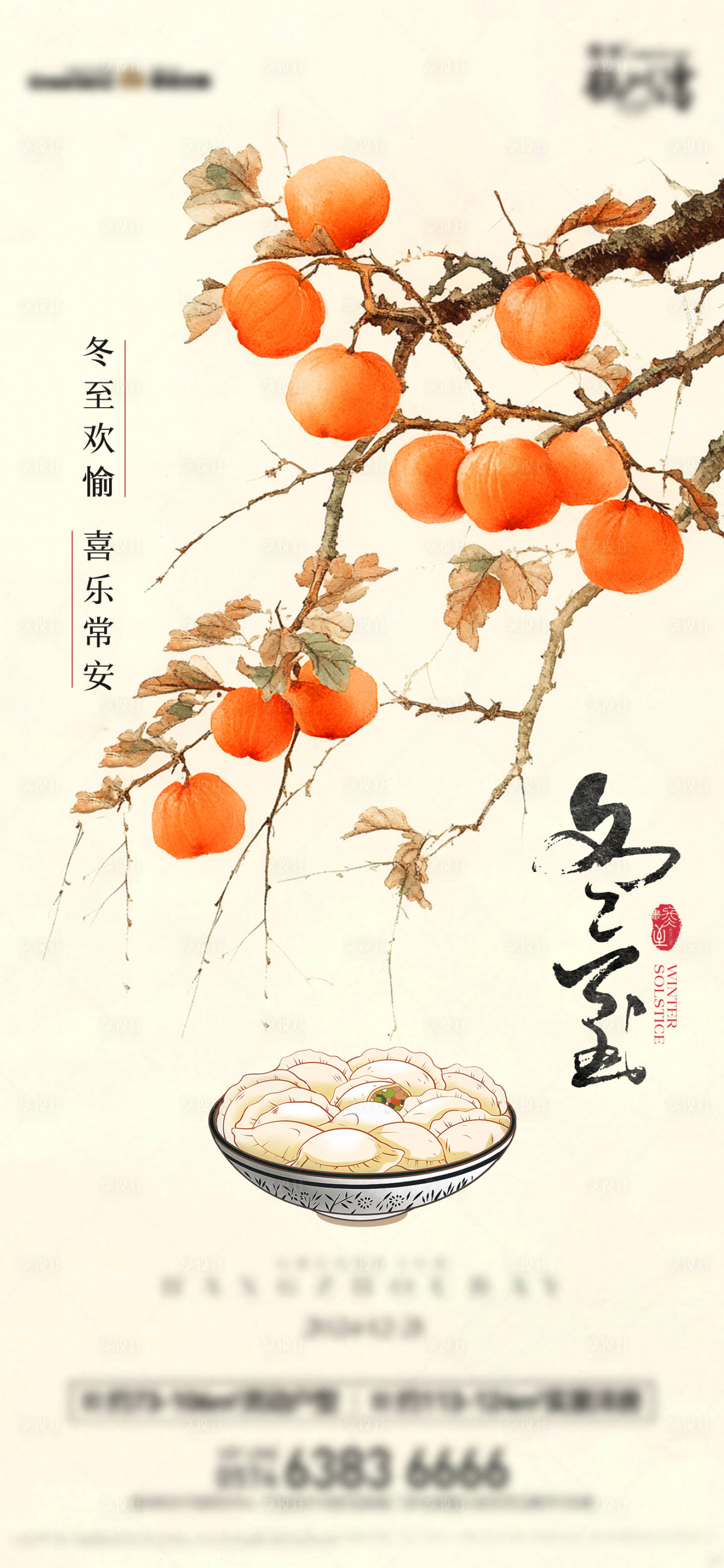 源文件下载【享设计】搜索编号：47710028150689234【冬至单图节气中国风国潮】