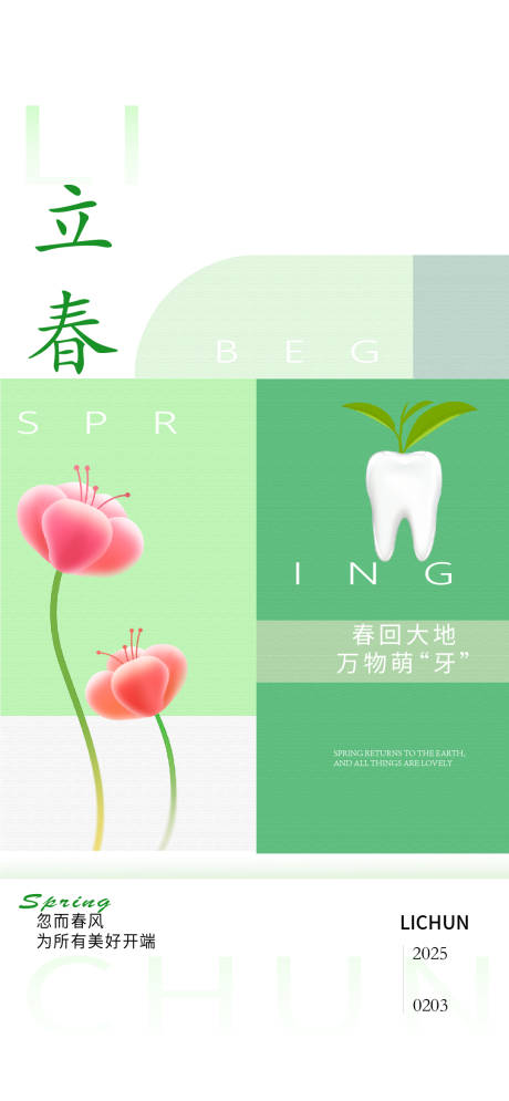 源文件下載【享設(shè)計(jì)】搜索編號(hào)：70740027901849401【口腔立春節(jié)氣海報(bào)】