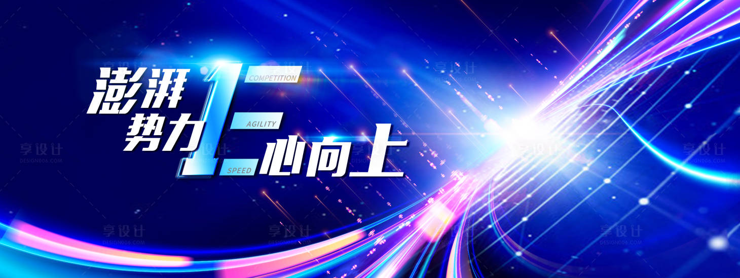 源文件下载【享设计】搜索编号：61800028150749337【澎湃势力E新向上销售年会】