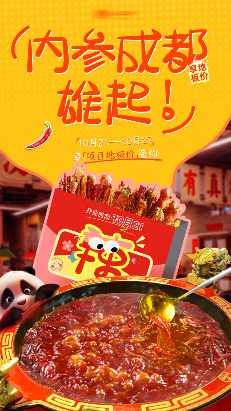 源文件下载【成都城市开业促销活动海报】编号：11060027793915765