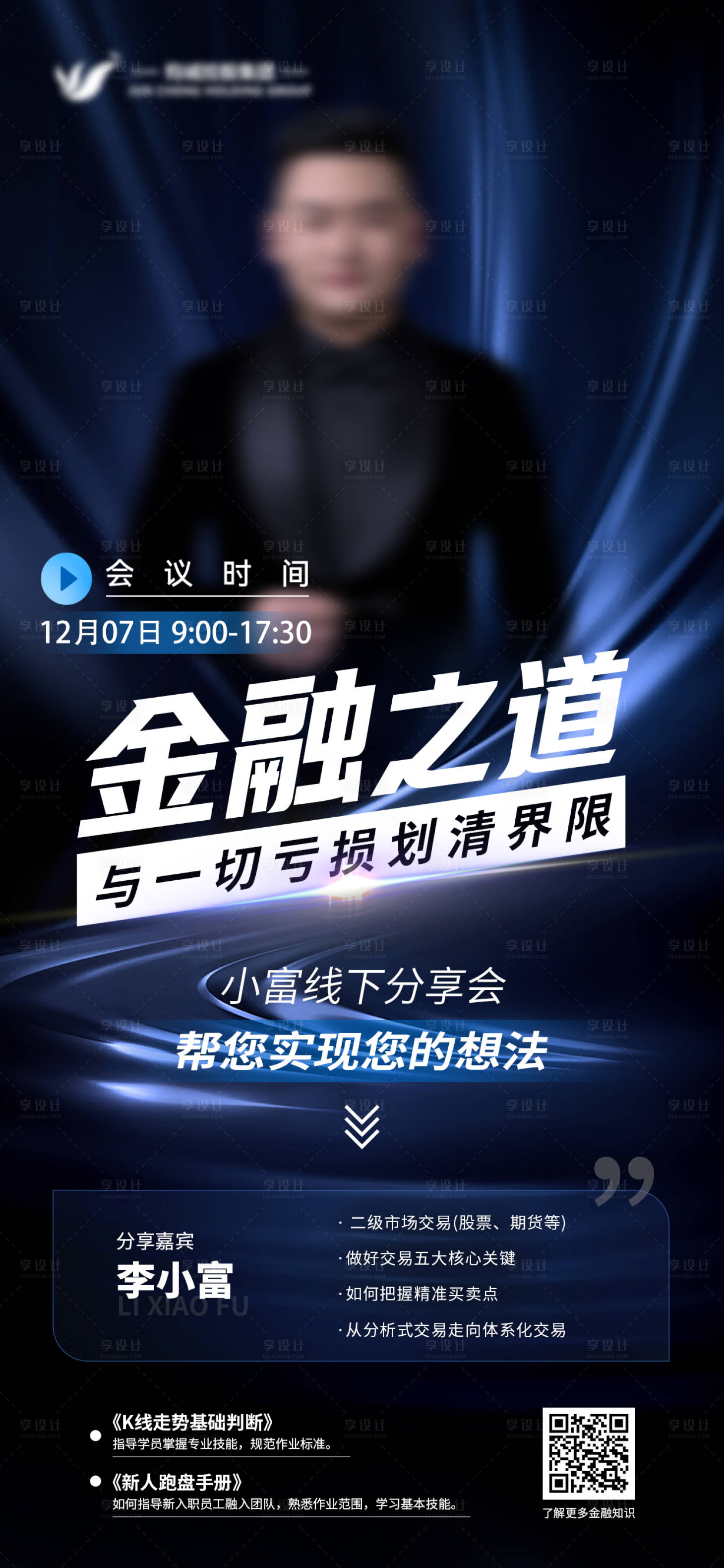 源文件下載【享設計】搜索編號：72680027653997489【講師課程直播預告海報】