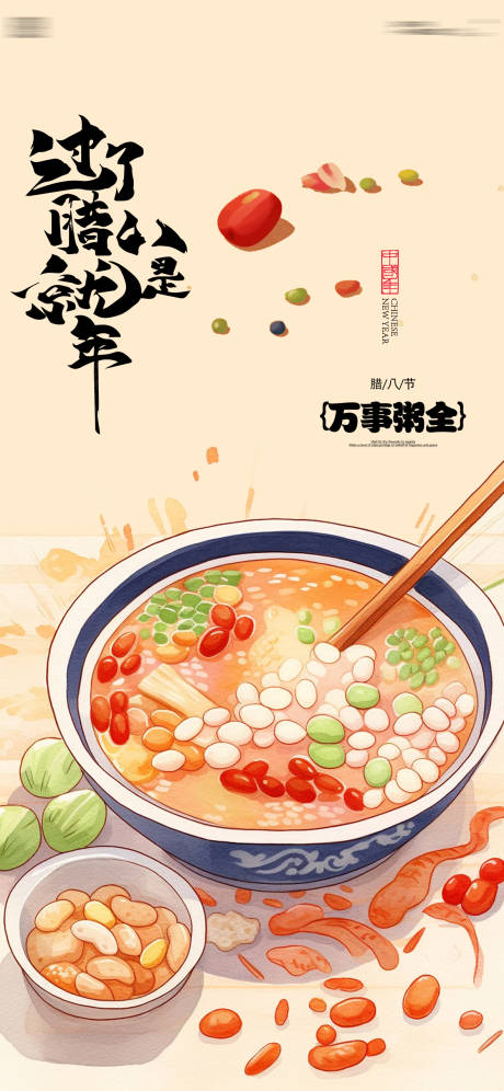 源文件下载【腊八节插画海报】编号：41770028114524620