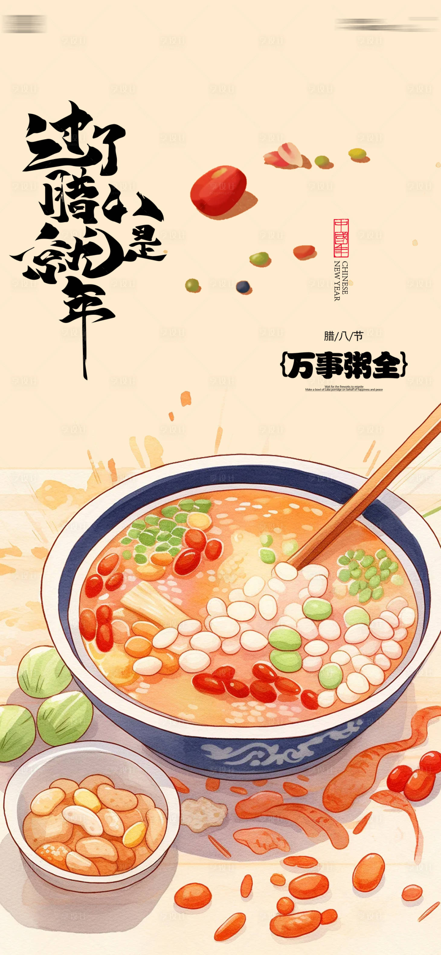 源文件下載【享設(shè)計】搜索編號：41770028114524620【臘八節(jié)插畫海報】