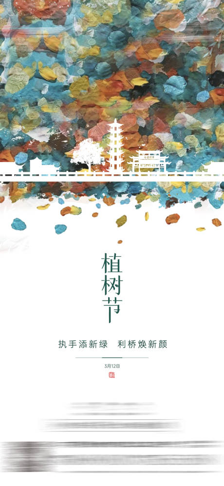 源文件下載【享設計】搜索編號：32520027736788751【植樹節節氣海報】