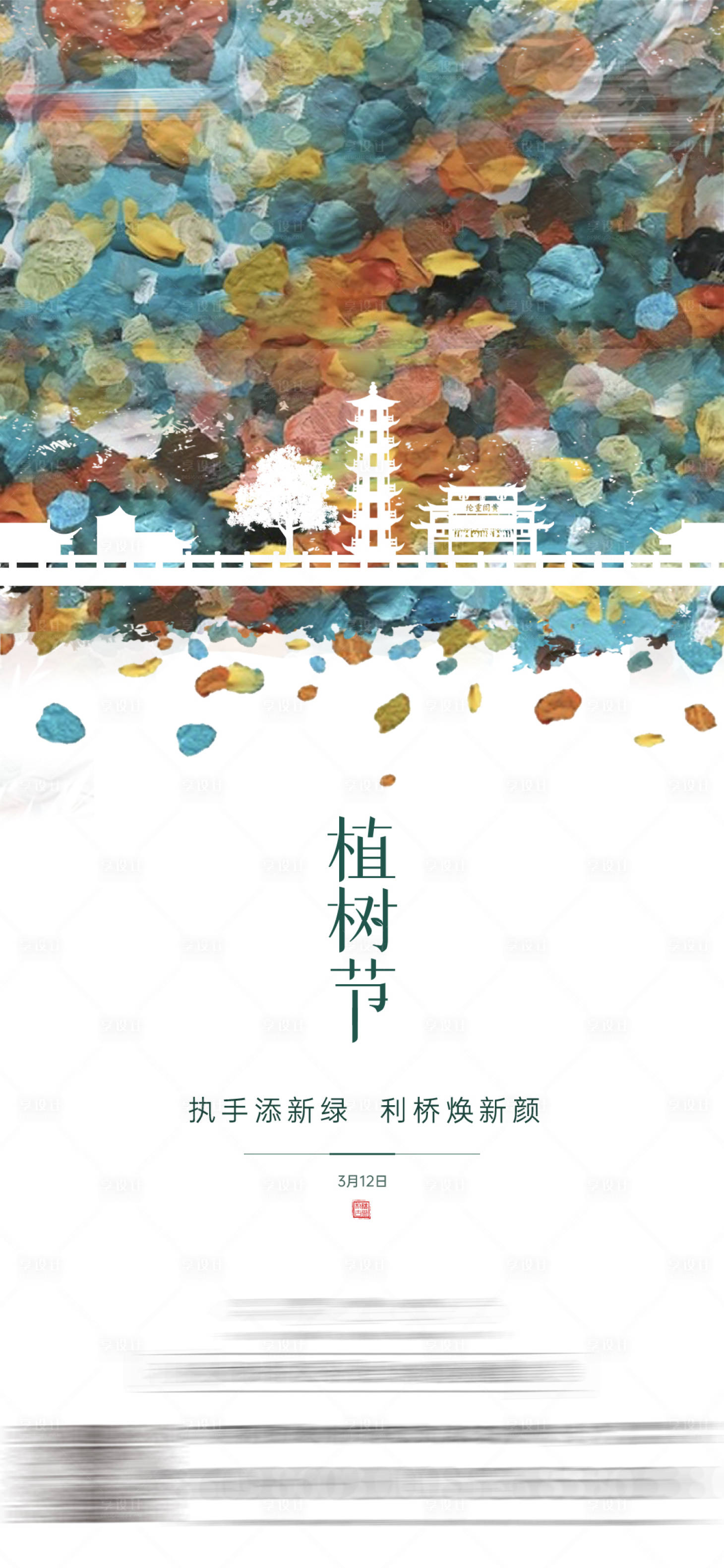 源文件下载【享设计】搜索编号：32520027736788751【植树节节气海报】