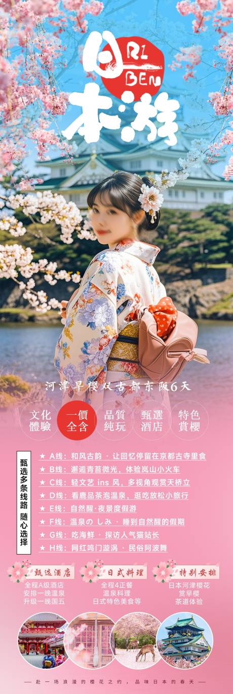 源文件下載【享設計】搜索編號：47170027937077304【春季櫻花日本旅游海報】