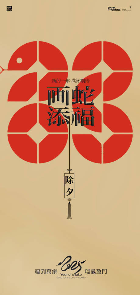 源文件下载【蛇年除夕海报设计】编号：67560028130091965