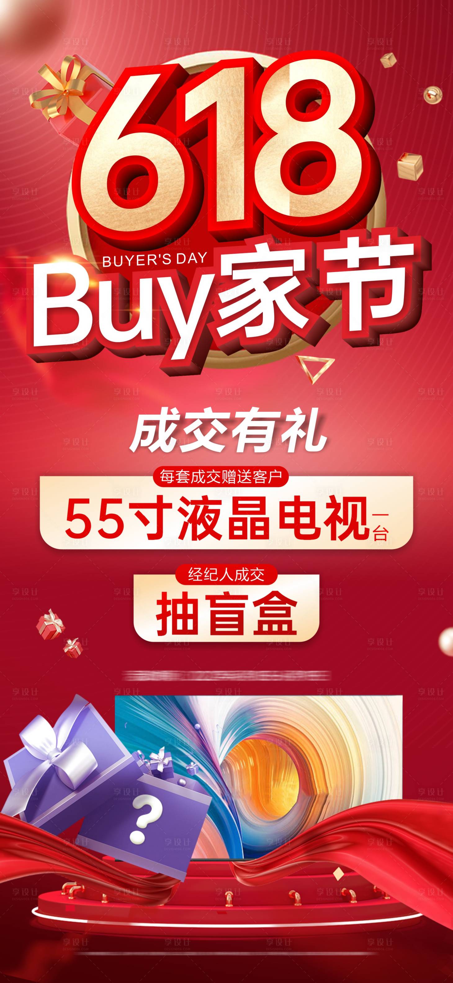 源文件下載【享設(shè)計(jì)】搜索編號(hào)：75520027773031338【618活動(dòng)盲盒成交禮家電海報(bào)】