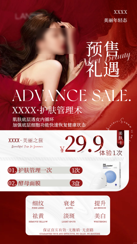 医美年终预售促销活动产品海报