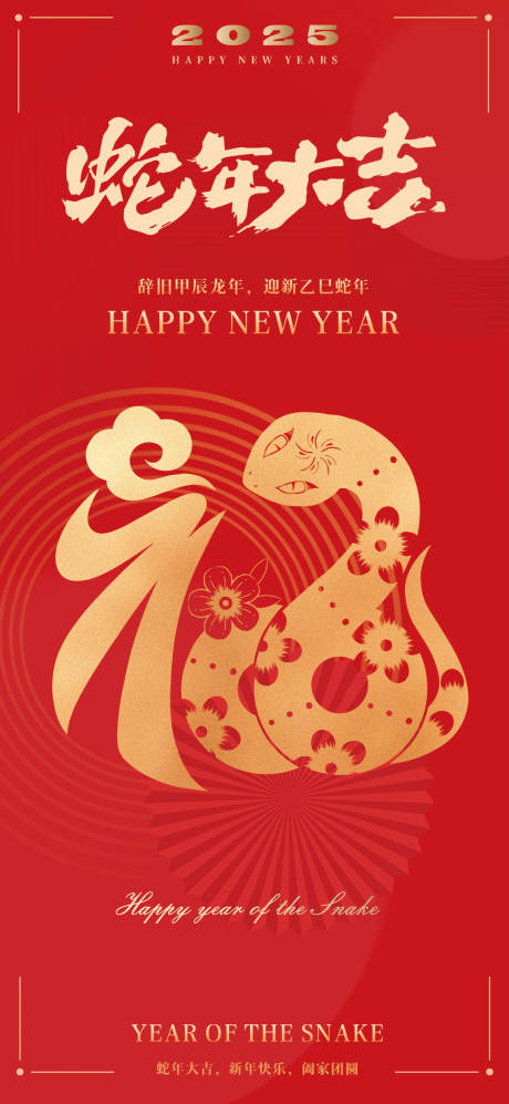 源文件下载【享设计】搜索编号：54460028182188446【蛇年大吉2025新年海报】