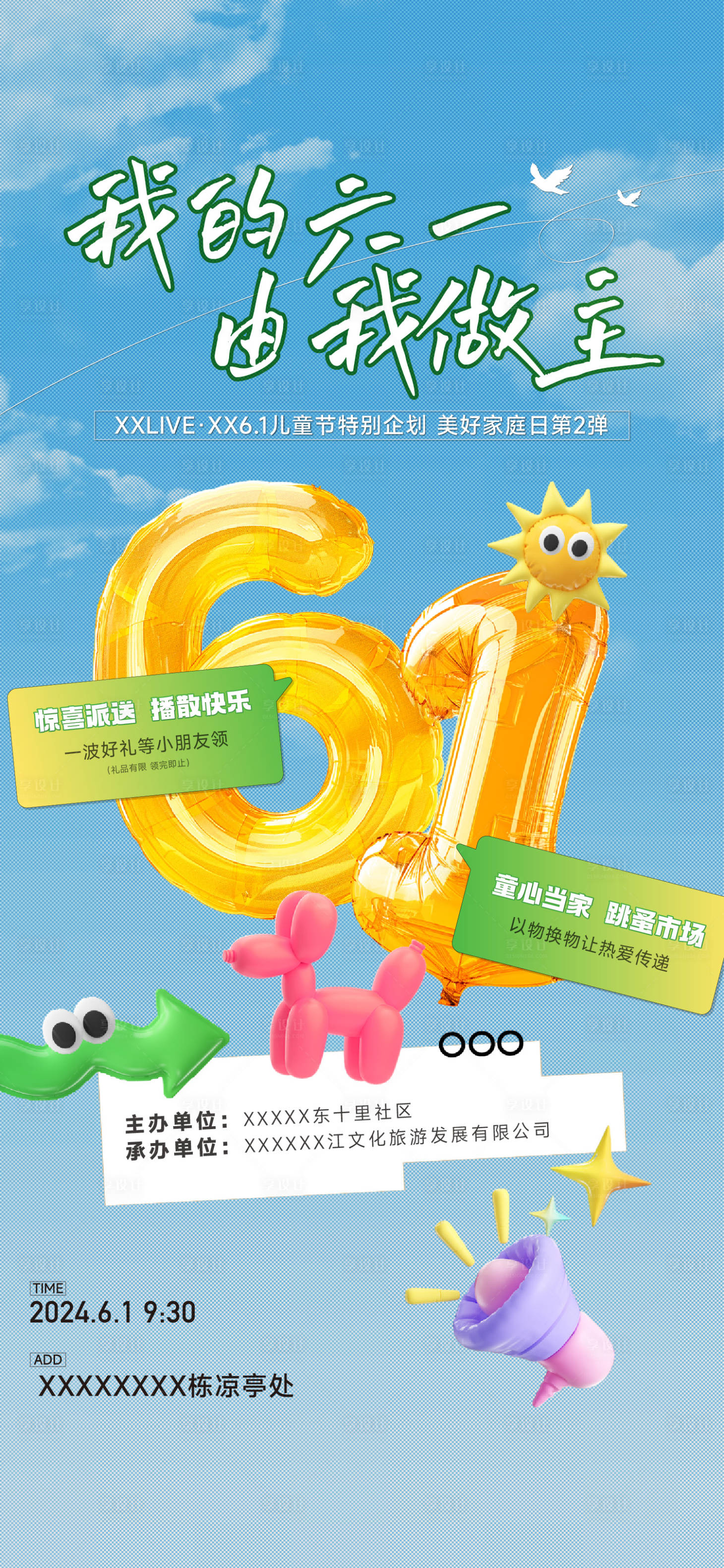源文件下載【享設(shè)計(jì)】搜索編號：80340028113732543【六一兒童節(jié)宣傳海報(bào)】