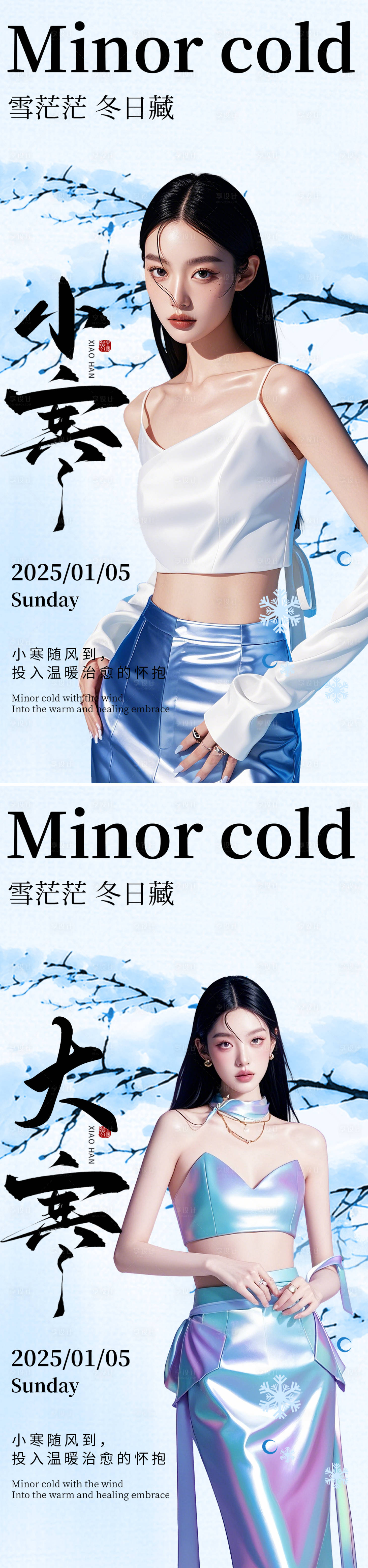 源文件下载【大寒小寒节气系列海报】编号：75750028175023010