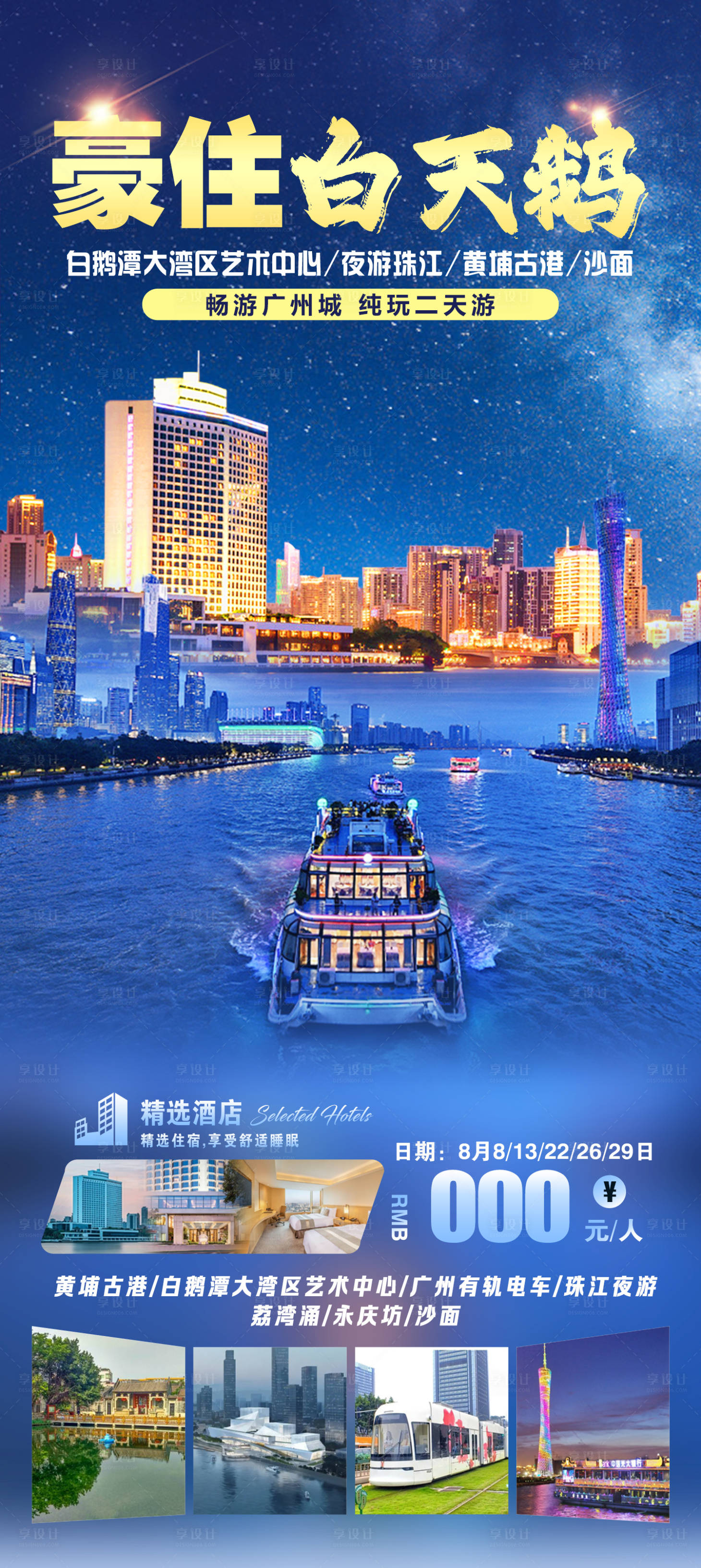 源文件下载【享设计】搜索编号：86270027733947631【畅游广州城 】