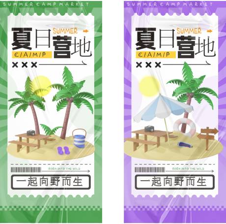 源文件下载【夏日营地酸性海报】编号：26270027914215478