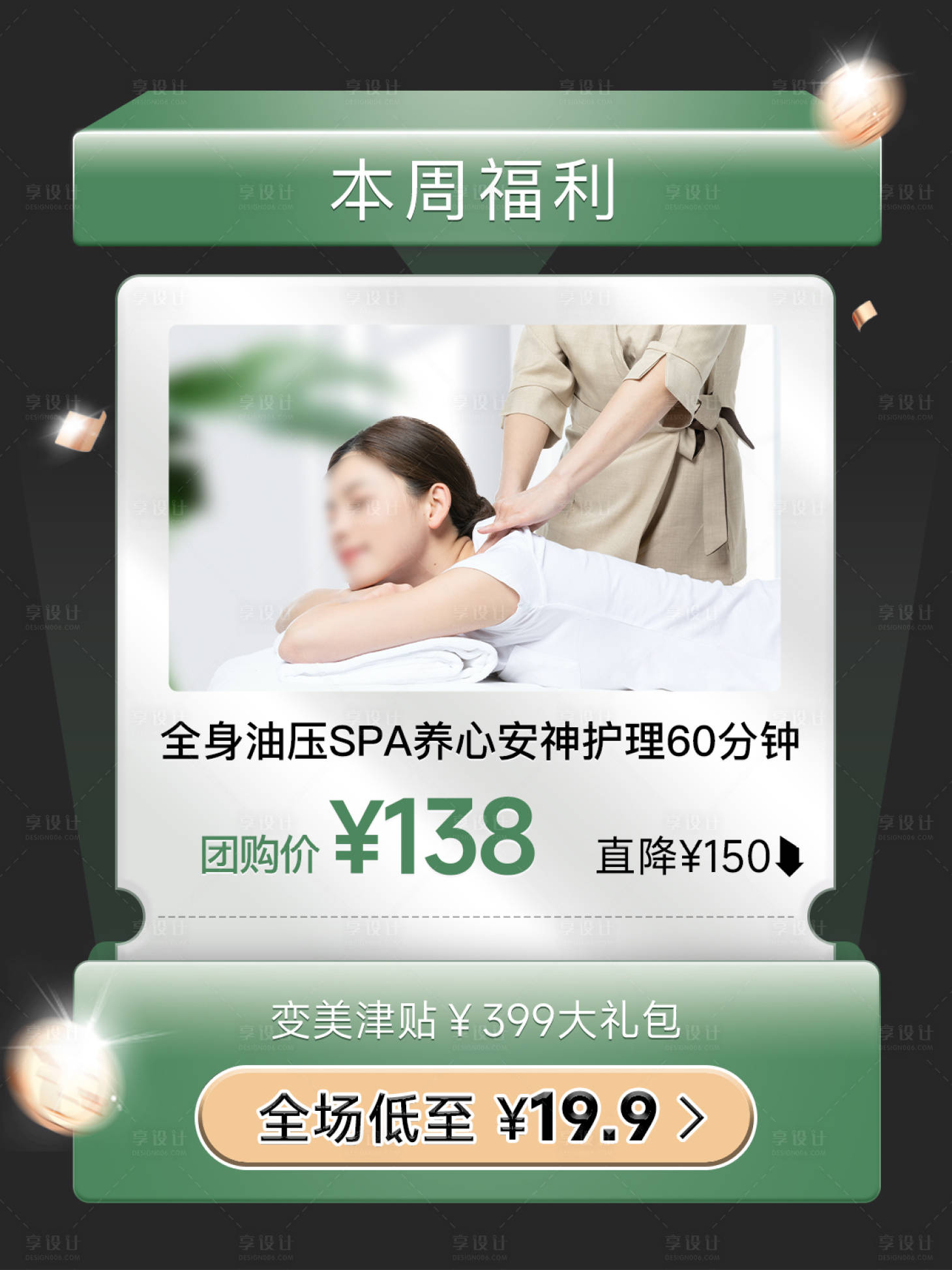源文件下载【理疗美容SPA福利弹窗】编号：58980027691475269
