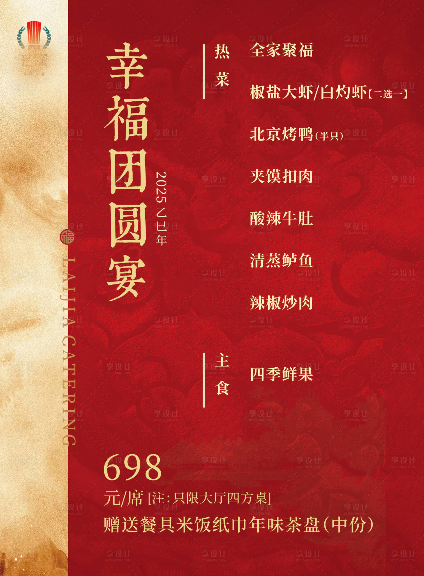 源文件下载【享设计】搜索编号：78260027608654886【年夜饭菜单海报】