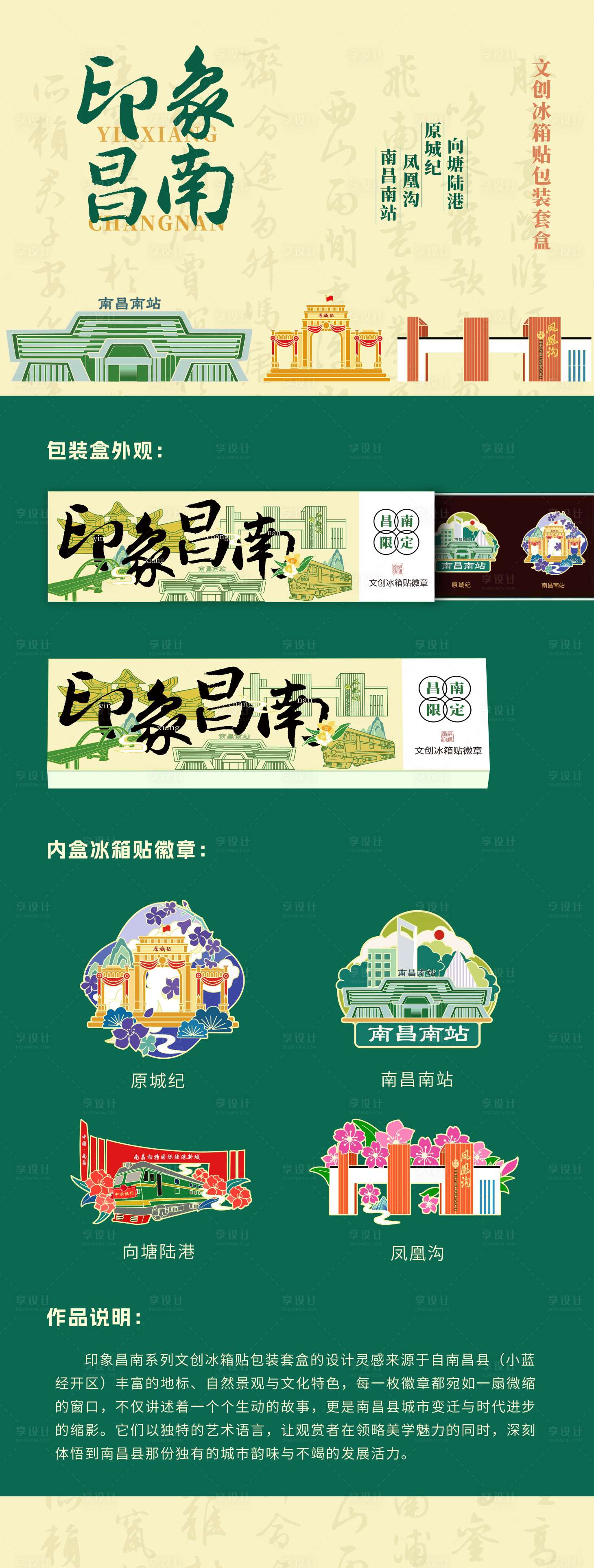 源文件下载【享设计】搜索编号：90940028013716518【南昌文创城市冰箱贴徽章包装盒】
