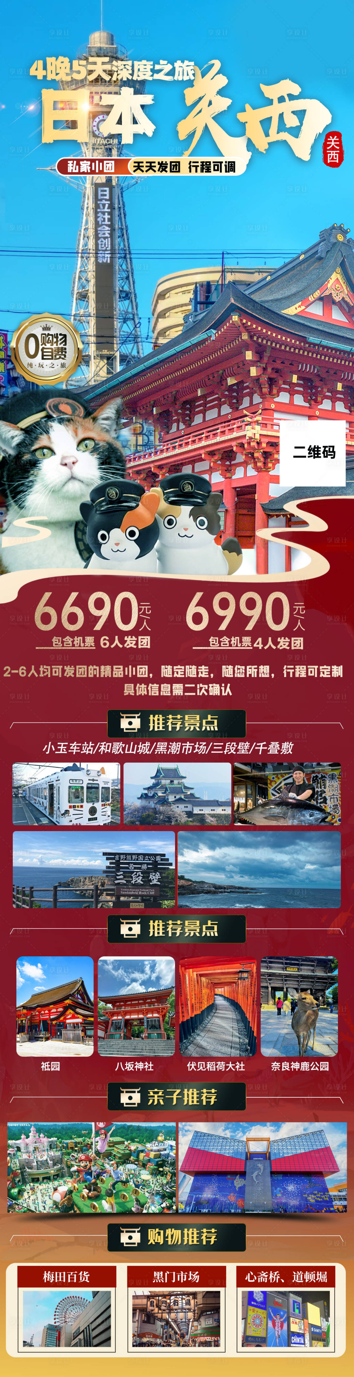 源文件下载【享设计】搜索编号：72320027654176330【日本关西私家团海报】