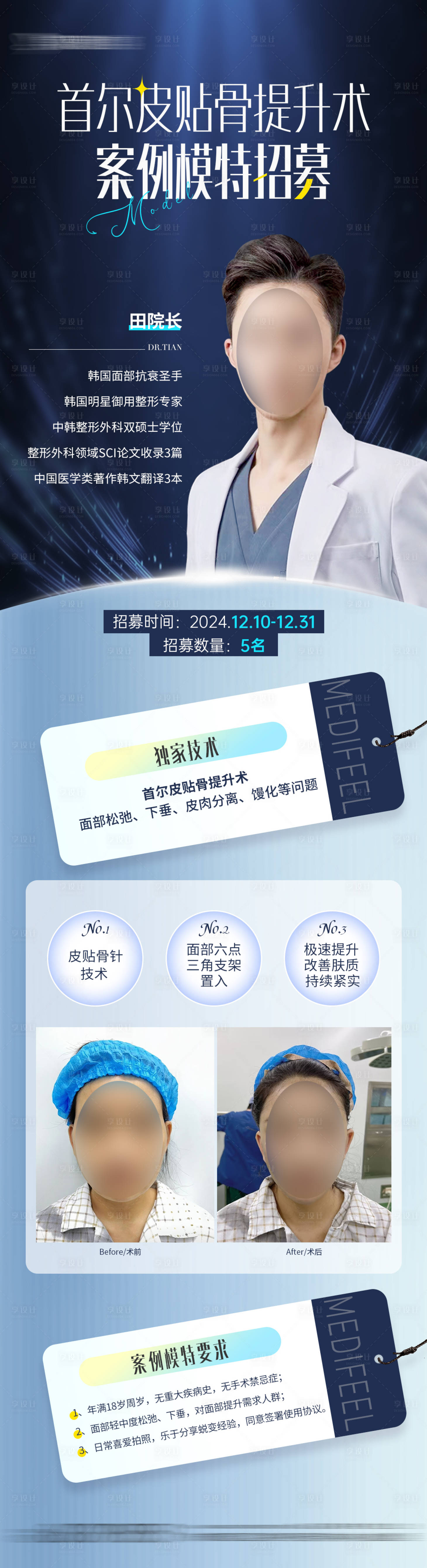 源文件下載【享設計】搜索編號：46870027840029967【醫美案例模特招募海報】