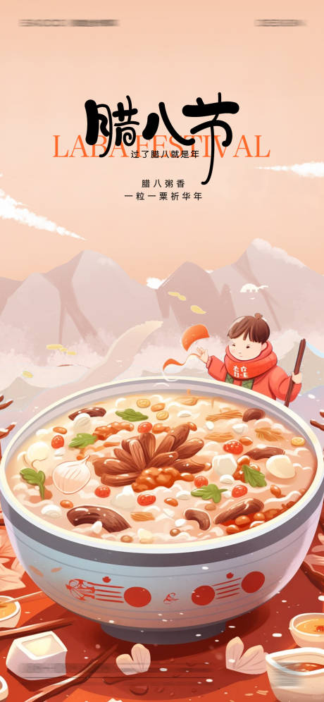 源文件下載【臘八插畫海報】編號：78570028115515940
